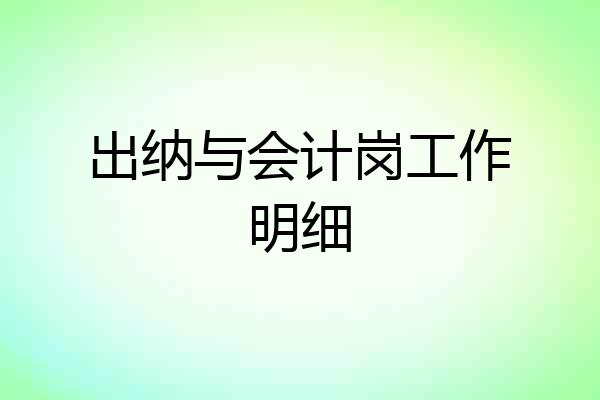 出纳与会计岗工作明细