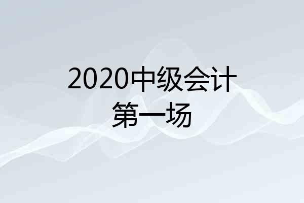 2020中级会计第一场