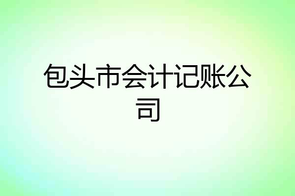 包头市会计记账公司