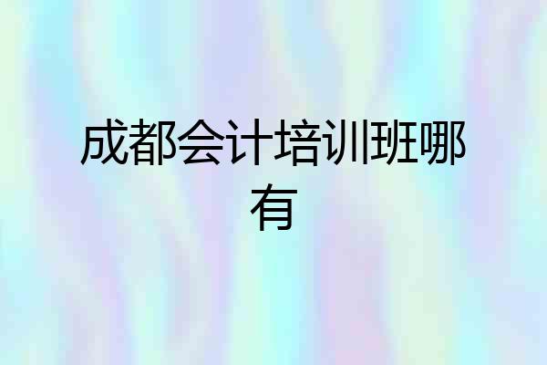 成都会计培训班哪有