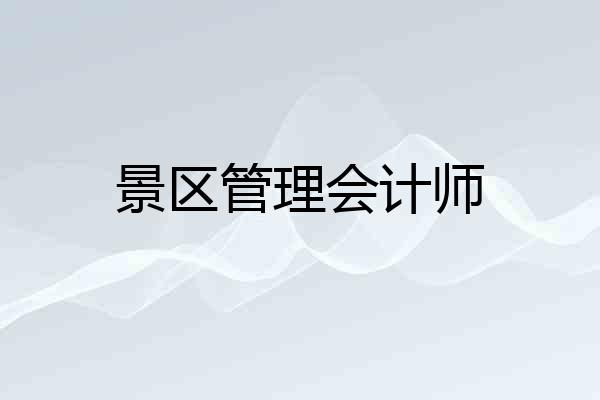景区管理会计师