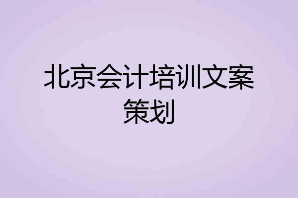 北京会计培训文案策划