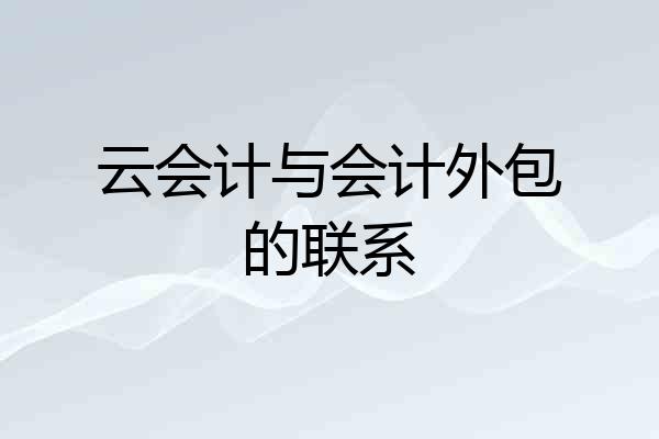 云会计与会计外包的联系