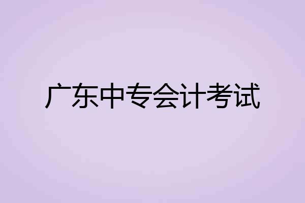 广东中专会计考试
