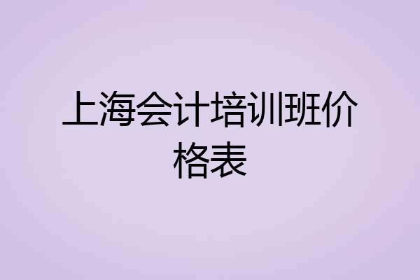 上海会计培训班价格表