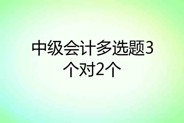 中级会计多选题3个对2个