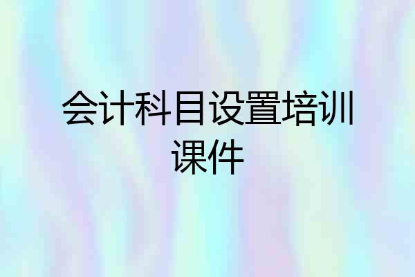 会计科目设置培训课件