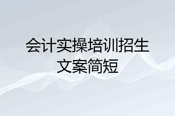会计实操培训招生文案简短