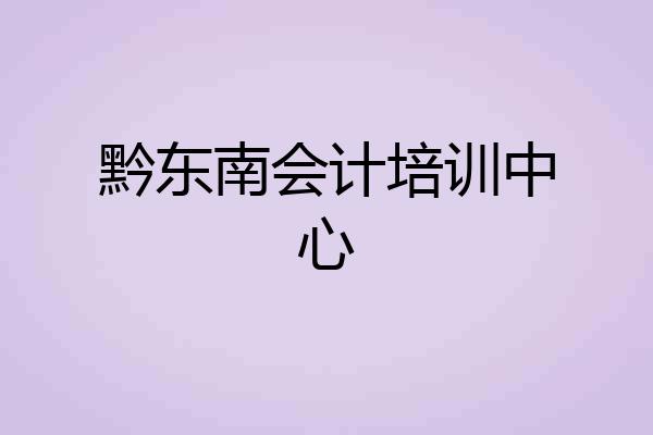 黔东南会计培训中心