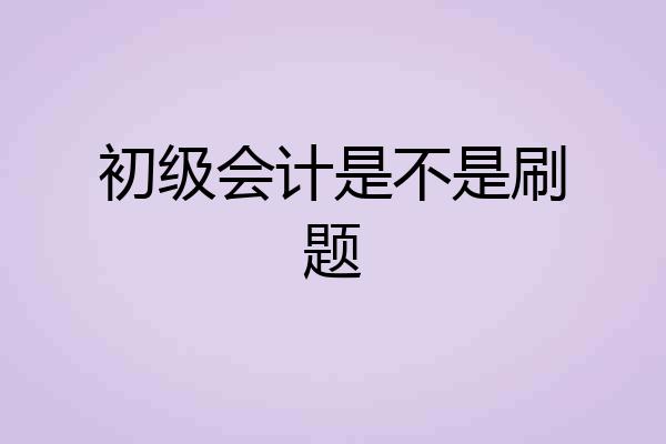 初级会计是不是刷题