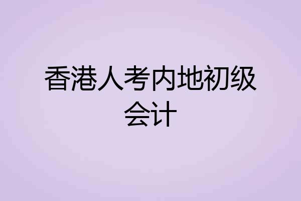 香港人考内地初级会计