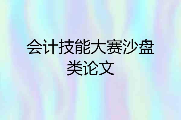 会计技能大赛沙盘类论文