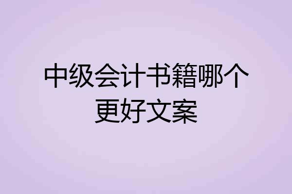 中级会计书籍哪个更好文案