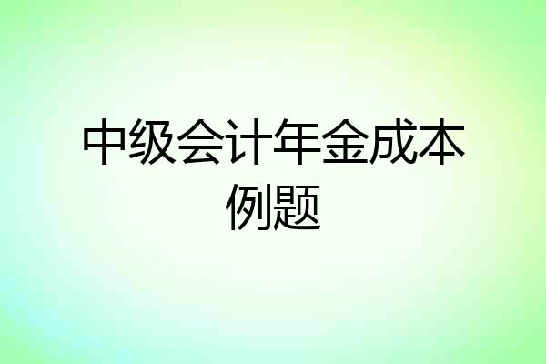 中级会计年金成本例题