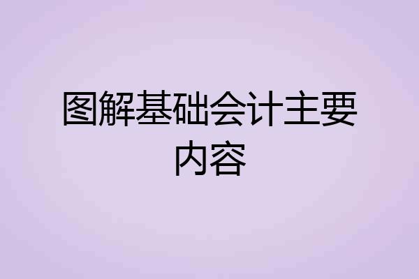 图解基础会计主要内容