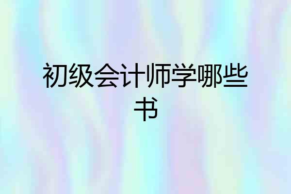 初级会计师学哪些书