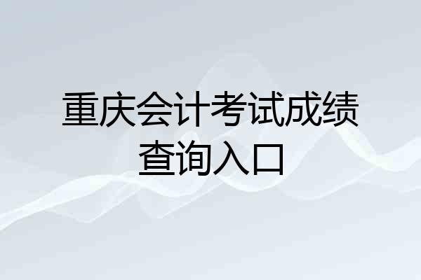重庆会计考试成绩查询入口