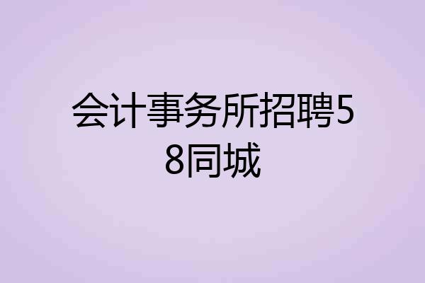 会计事务所招聘58同城