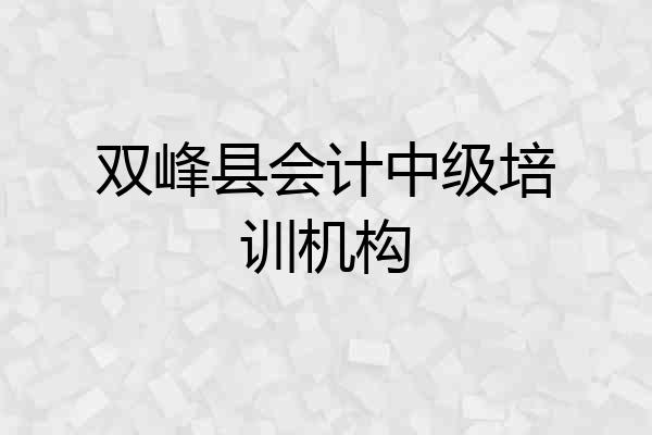 双峰县会计中级培训机构