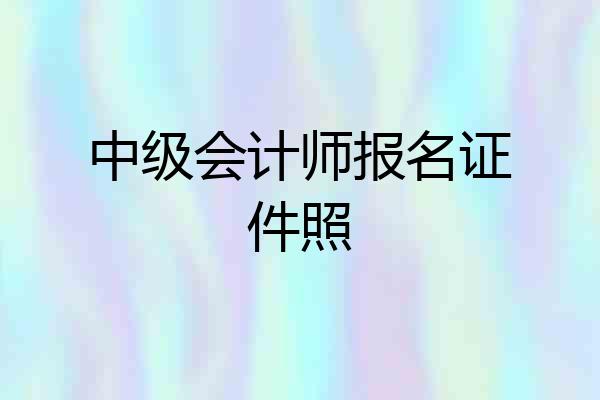 中级会计师报名证件照
