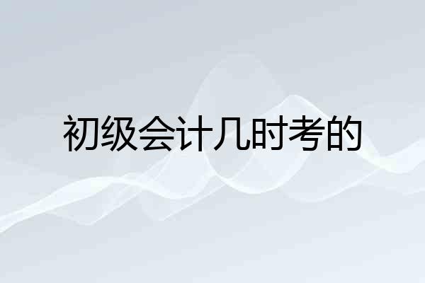初级会计几时考的