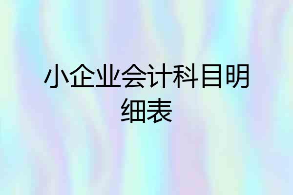 小企业会计科目明细表