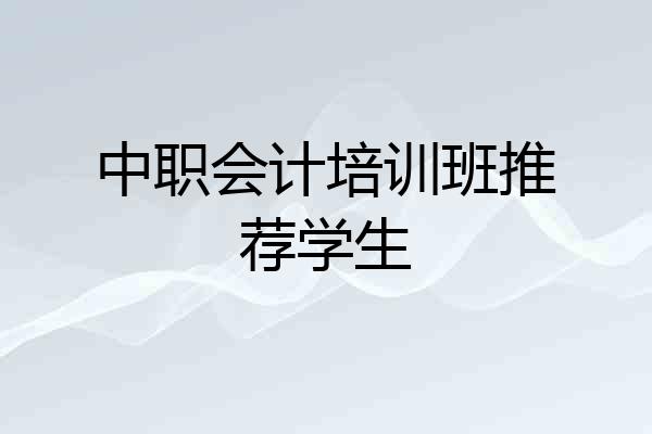 中职会计培训班推荐学生