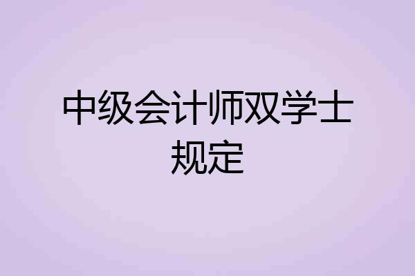 中级会计师双学士规定