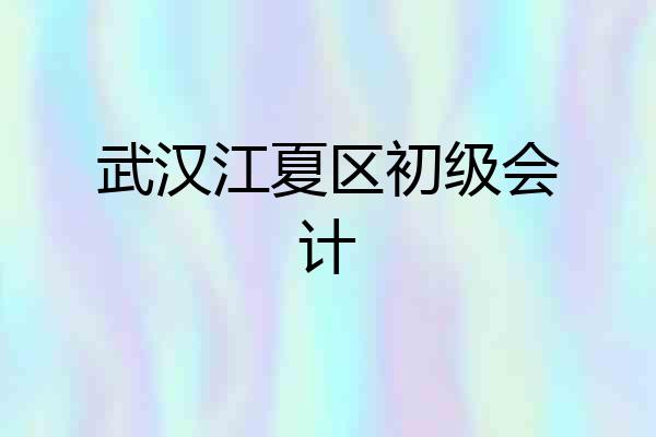 武汉江夏区初级会计