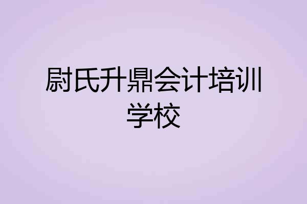 尉氏升鼎会计培训学校