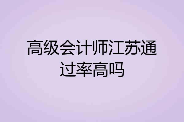 高级会计师江苏通过率高吗