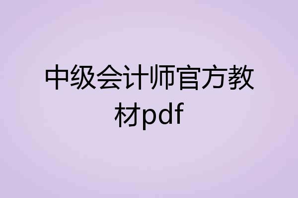 中级会计师官方教材pdf