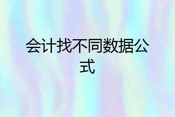 会计找不同数据公式