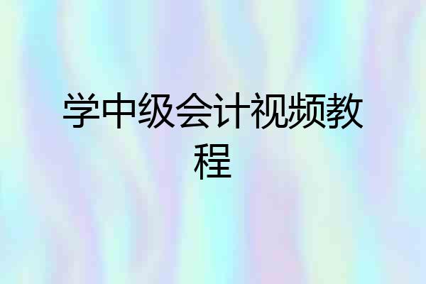 学中级会计视频教程