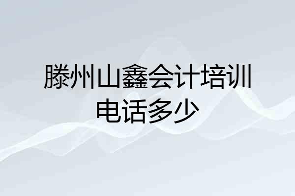 滕州山鑫会计培训电话多少