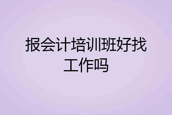 报会计培训班好找工作吗