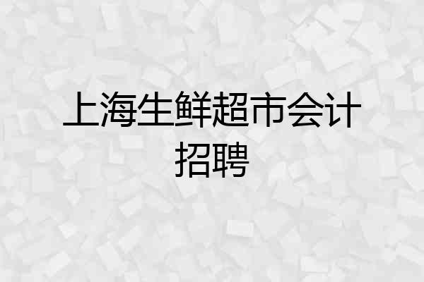 上海生鲜超市会计招聘
