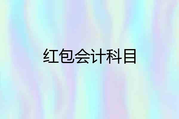 红包会计科目