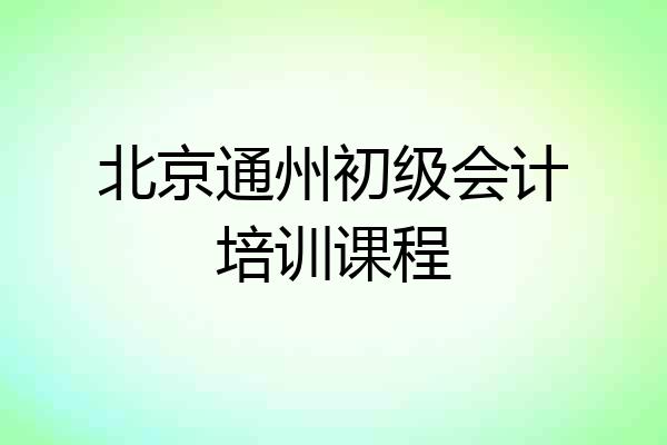北京通州初级会计培训课程