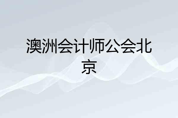 澳洲会计师公会北京
