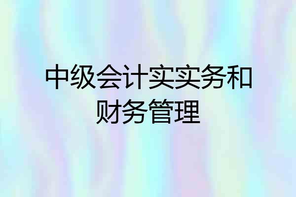 中级会计实实务和财务管理
