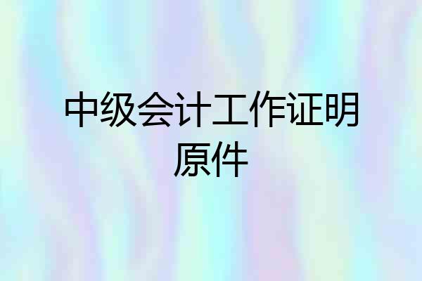 中级会计工作证明原件