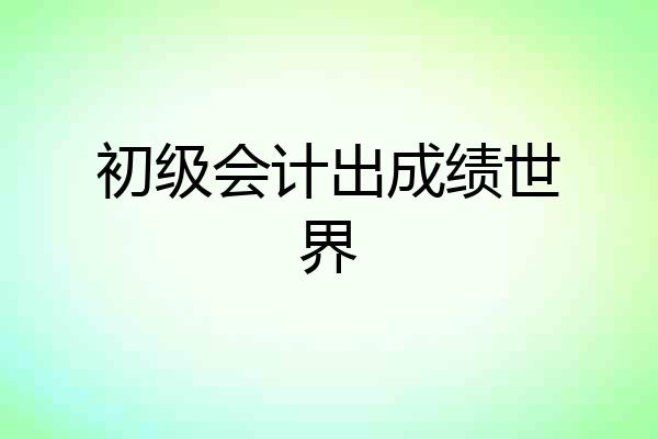初级会计出成绩世界