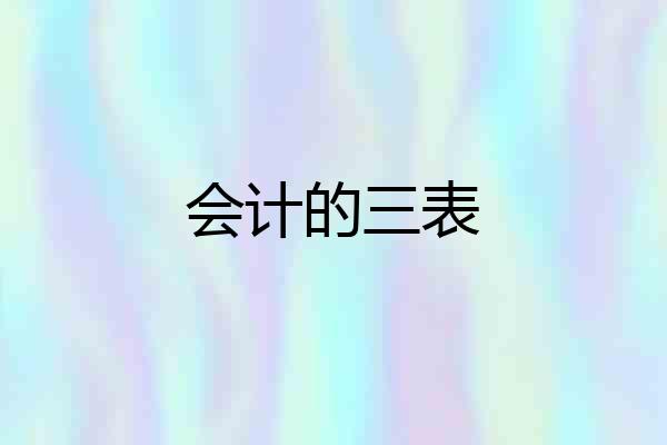 会计的三表