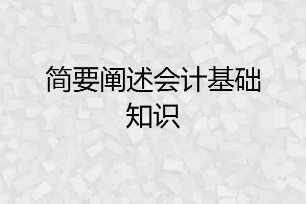 简要阐述会计基础知识