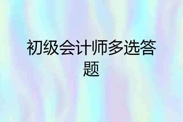 初级会计师多选答题