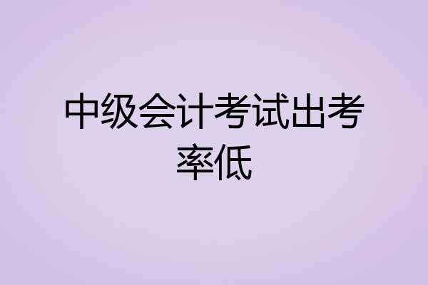 中级会计考试出考率低