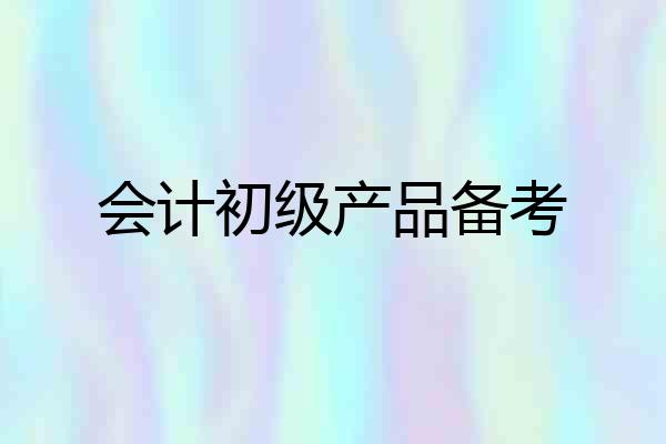 会计初级产品备考