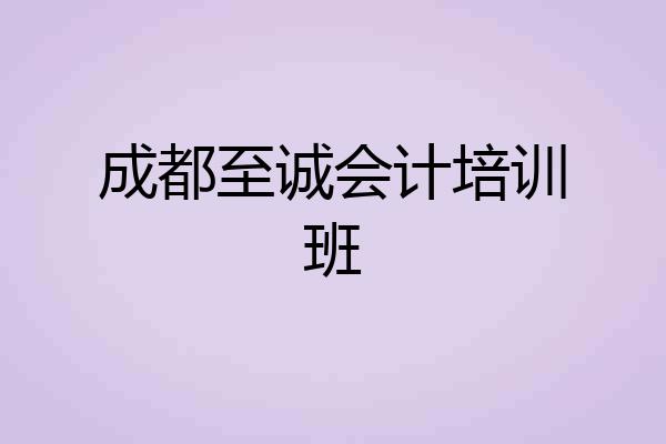 成都至诚会计培训班
