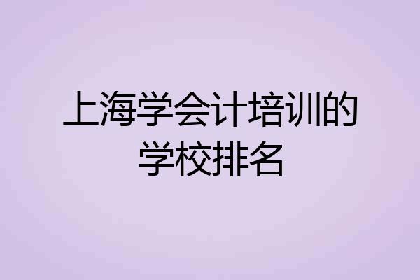 上海学会计培训的学校排名